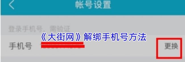 《大街网》解绑手机号方法
