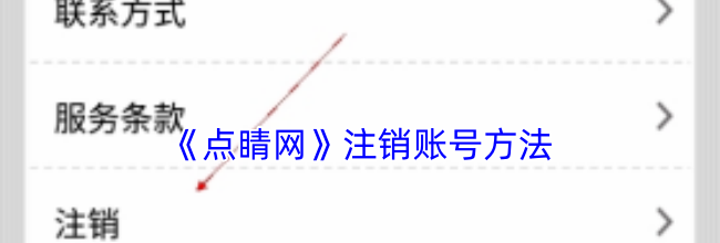 《点睛网》注销账号方法