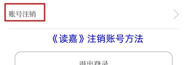 《读嘉》注销账号方法