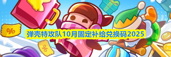 弹壳特攻队10月固定补给兑换码2025