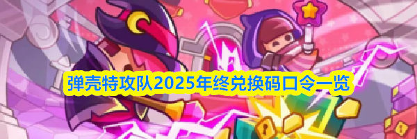 弹壳特攻队2025年终兑换码口令一览
