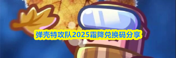 弹壳特攻队2025霜降兑换码分享