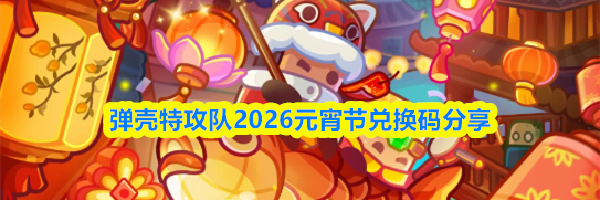 弹壳特攻队2026元宵节兑换码分享