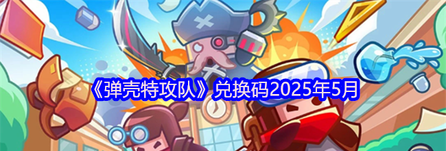 《弹壳特攻队》兑换码2025年5月