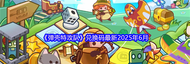《弹壳特攻队》兑换码最新2025年6月