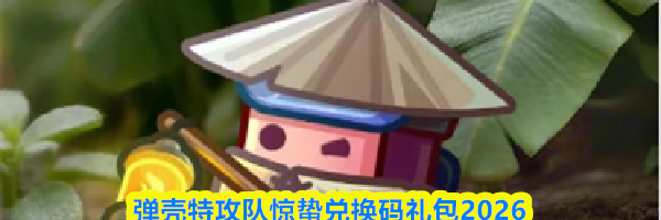 弹壳特攻队惊蛰兑换码礼包2026