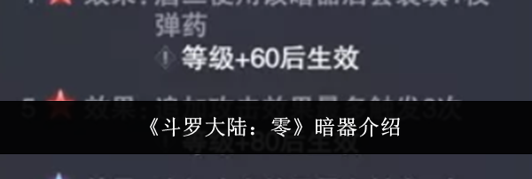 《斗罗大陆：零》暗器介绍