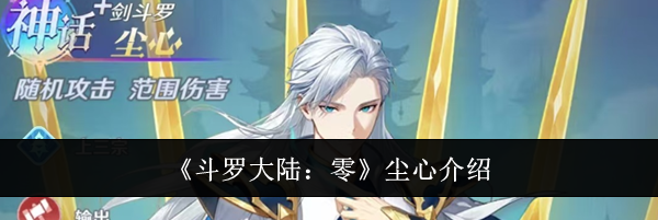 《斗罗大陆：零》尘心介绍
