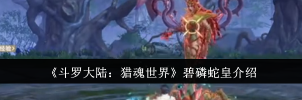 《斗罗大陆：猎魂世界》碧磷蛇皇介绍