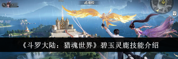 《斗罗大陆：猎魂世界》碧玉灵鹿技能介绍