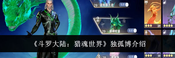 《斗罗大陆：猎魂世界》独孤博介绍