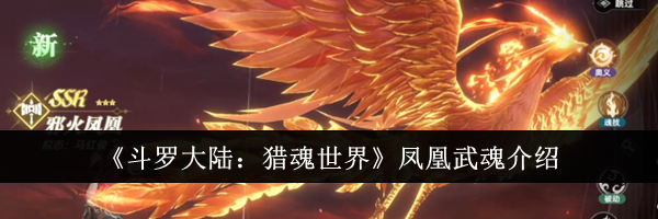 《斗罗大陆：猎魂世界》凤凰武魂介绍