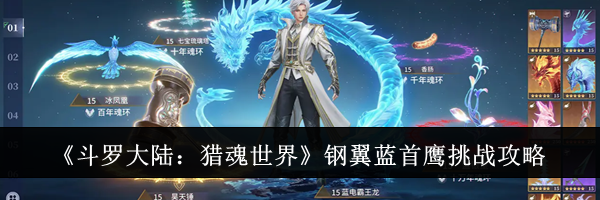 《斗罗大陆：猎魂世界》钢翼蓝首鹰挑战攻略