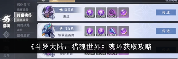 《斗罗大陆：猎魂世界》魂环获取攻略