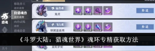 《斗罗大陆：猎魂世界》魂环专精获取方法