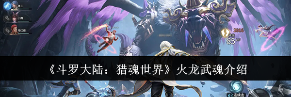 《斗罗大陆：猎魂世界》火龙武魂介绍