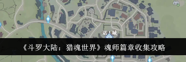 《斗罗大陆：猎魂世界》魂师篇章收集攻略