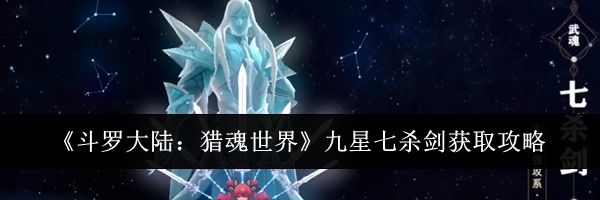 《斗罗大陆：猎魂世界》九星七杀剑获取攻略