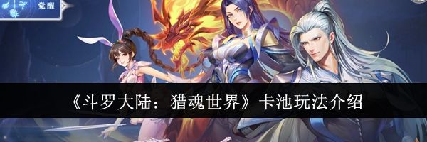 《斗罗大陆：猎魂世界》卡池玩法介绍