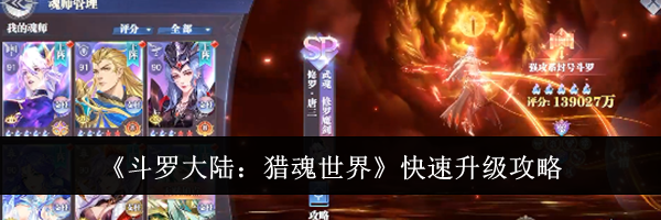 《斗罗大陆：猎魂世界》快速升级攻略
