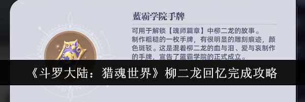 《斗罗大陆：猎魂世界》柳二龙回忆完成攻略