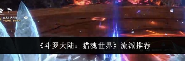 《斗罗大陆：猎魂世界》流派推荐