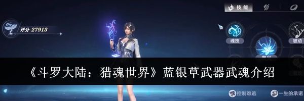 《斗罗大陆：猎魂世界》蓝银草武器武魂介绍