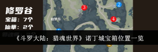 《斗罗大陆：猎魂世界》诺丁城宝箱位置一览