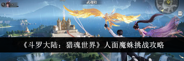 《斗罗大陆：猎魂世界》人面魔蛛挑战攻略