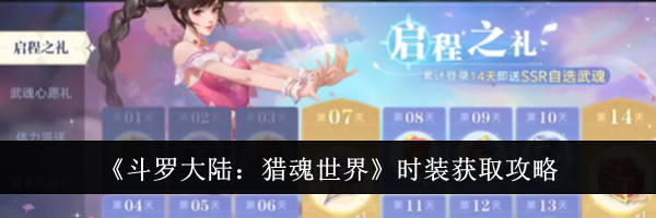 《斗罗大陆：猎魂世界》时装获取攻略