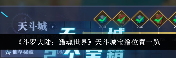 《斗罗大陆：猎魂世界》天斗城宝箱位置一览