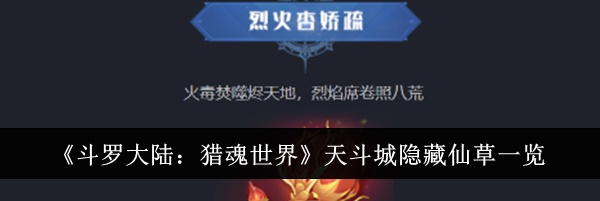 《斗罗大陆：猎魂世界》天斗城隐藏仙草一览