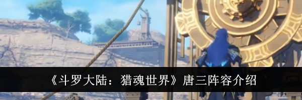 《斗罗大陆：猎魂世界》唐三阵容介绍