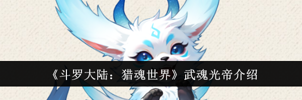 《斗罗大陆：猎魂世界》武魂光帝介绍