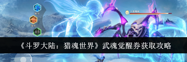 《斗罗大陆：猎魂世界》武魂觉醒券获取攻略