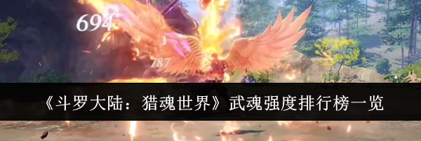 《斗罗大陆：猎魂世界》武魂强度排行榜一览