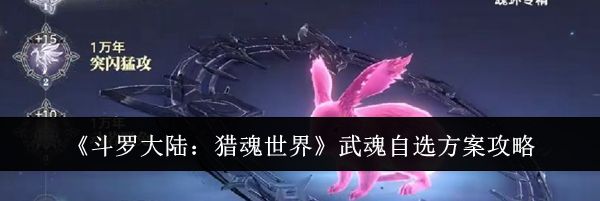 《斗罗大陆：猎魂世界》武魂自选方案攻略