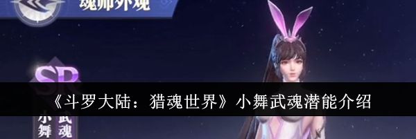 《斗罗大陆：猎魂世界》小舞武魂潜能介绍
