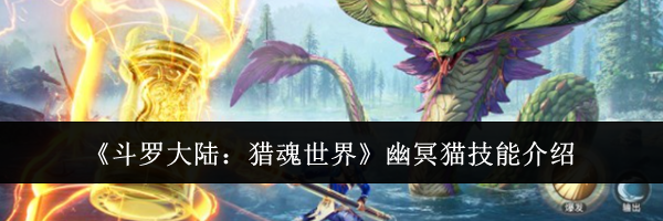 《斗罗大陆：猎魂世界》幽冥猫技能介绍