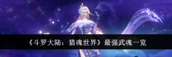《斗罗大陆：猎魂世界》最强武魂一览