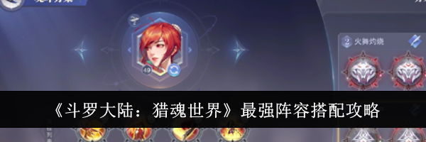 《斗罗大陆：猎魂世界》最强阵容搭配攻略
