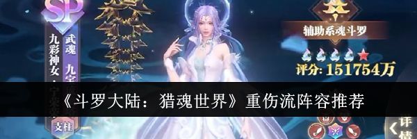 《斗罗大陆：猎魂世界》重伤流阵容推荐