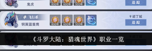 《斗罗大陆：猎魂世界》职业一览