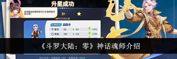 《斗罗大陆:零》神话魂师介绍