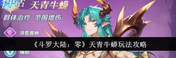 《斗罗大陆：零》天青牛蟒玩法攻略