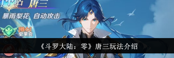 《斗罗大陆：零》唐三玩法介绍