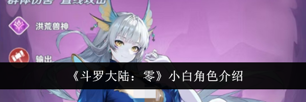 《斗罗大陆：零》小白角色介绍