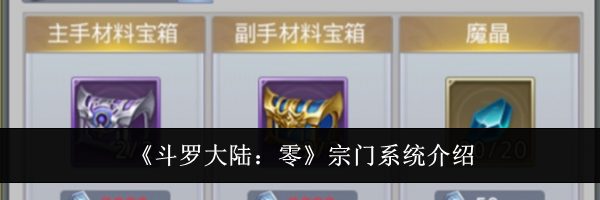 《斗罗大陆：零》宗门系统介绍