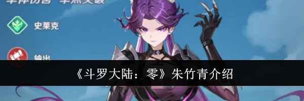 《斗罗大陆：零》朱竹青介绍