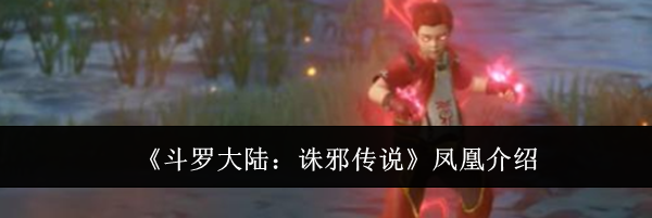 《斗罗大陆:诛邪传说》凤凰介绍